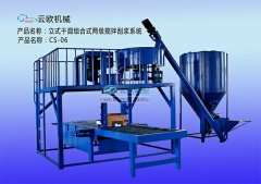 立式干混组合式两级搅拌刮浆系统 CS-06