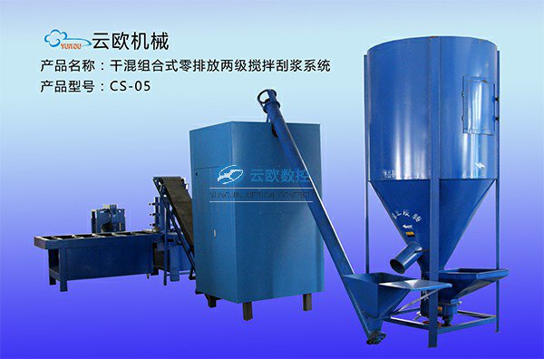 干混组合式零排放两级搅拌刮浆系统CS-05