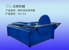 断料修边修饰机DX-01