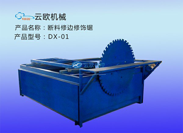 断料修边修饰机DX-01