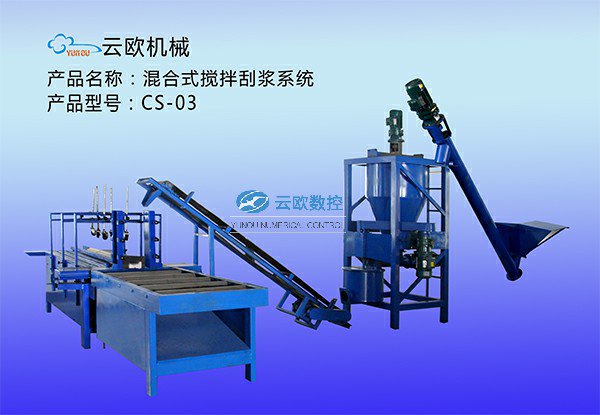 EPS成型机混合式搅拌刮浆系统CS-03
