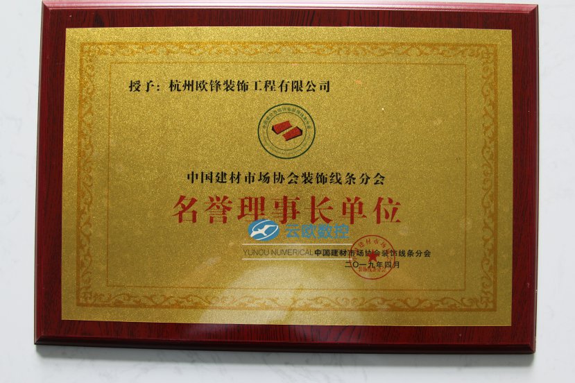 EPS装饰线条协会名誉理事长单位证书