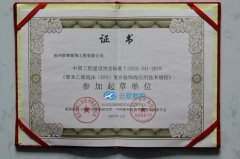 EPS复合装饰线应用技术规程参加起草单位证书