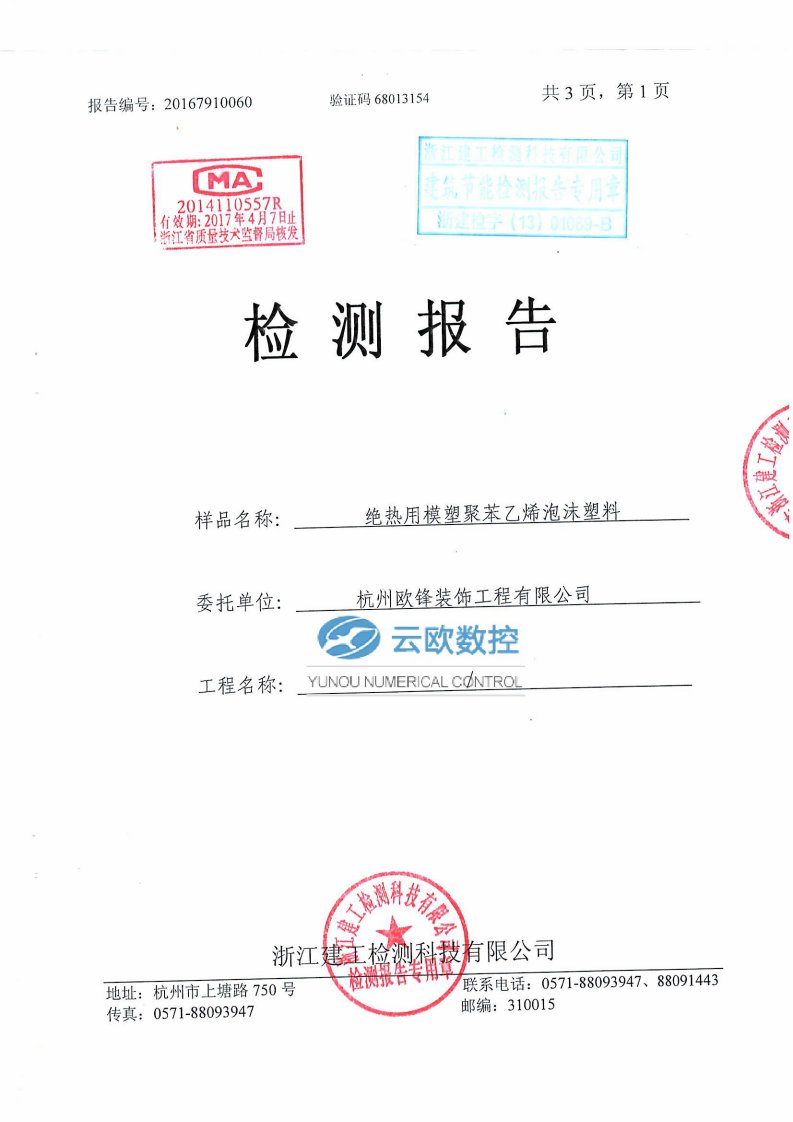 绝热用模塑聚苯乙烯泡沫塑料检测报告