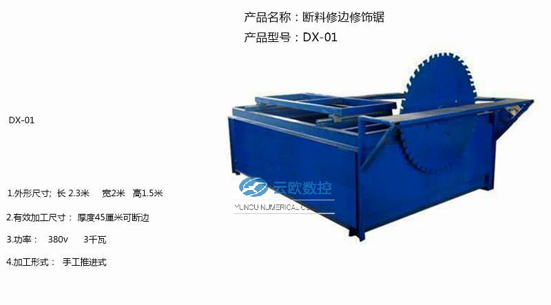 断料修边修饰机