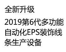 第六代EPS线条生产设备